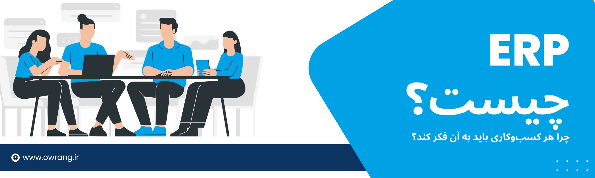 ERP چیست و چرا هر کسب‌و‌کاری باید به آن فکر کند؟