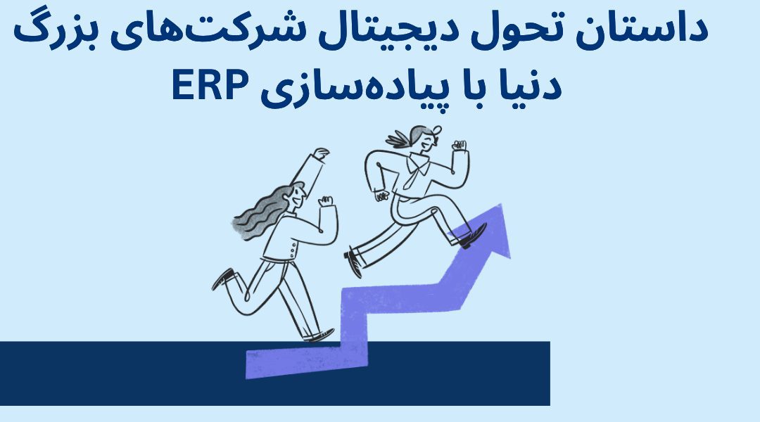 تأثیر واقعی ERP در شرکت‌های بزرگ دنیا: از بحران تا تحول دیجیتال