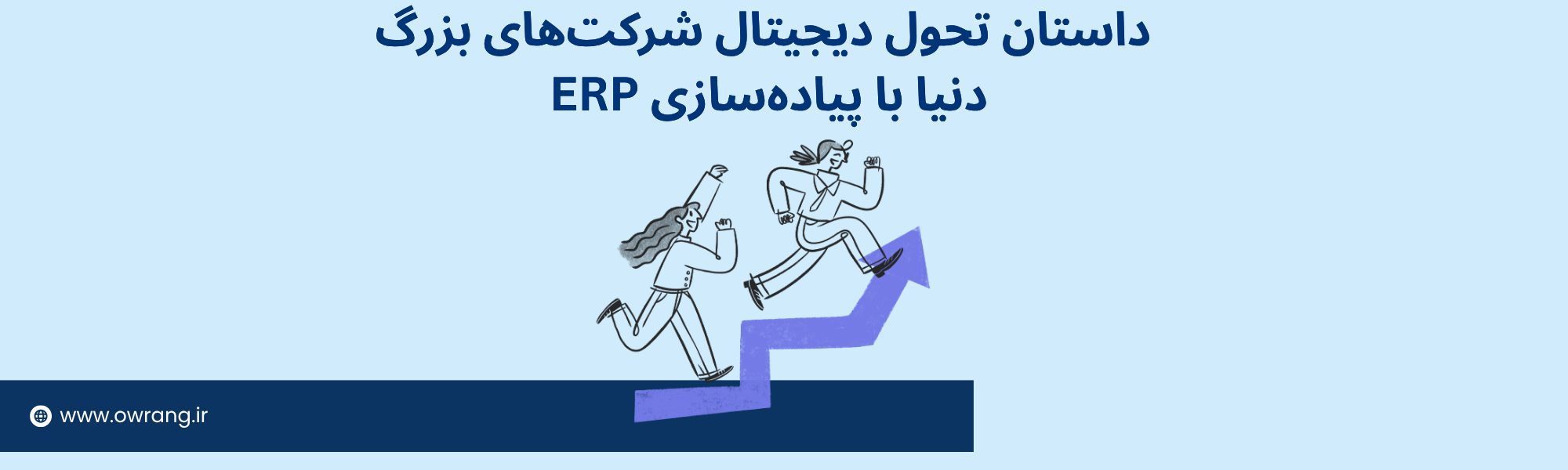 تاثیرات و چالش های ERP چیست؟