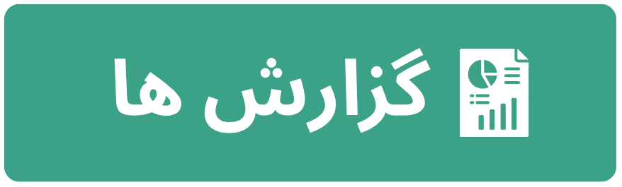 گزارشات جامع و عمومی