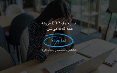 خداحافظی با سیستم های پیچیده!