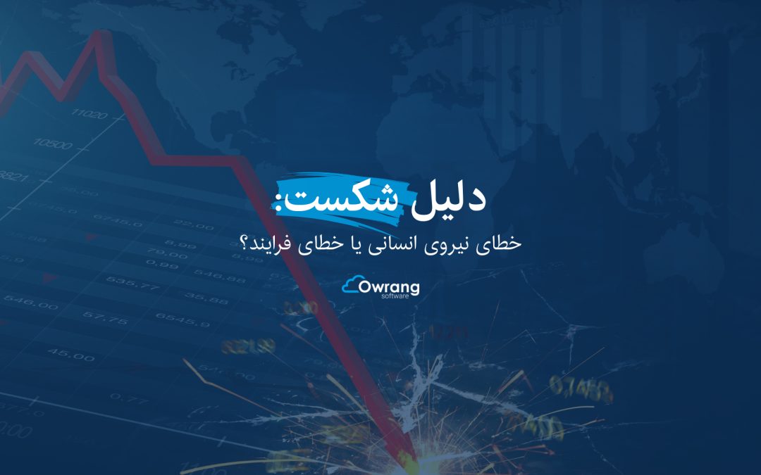 خطای انسانی یا خطای فرایند؟