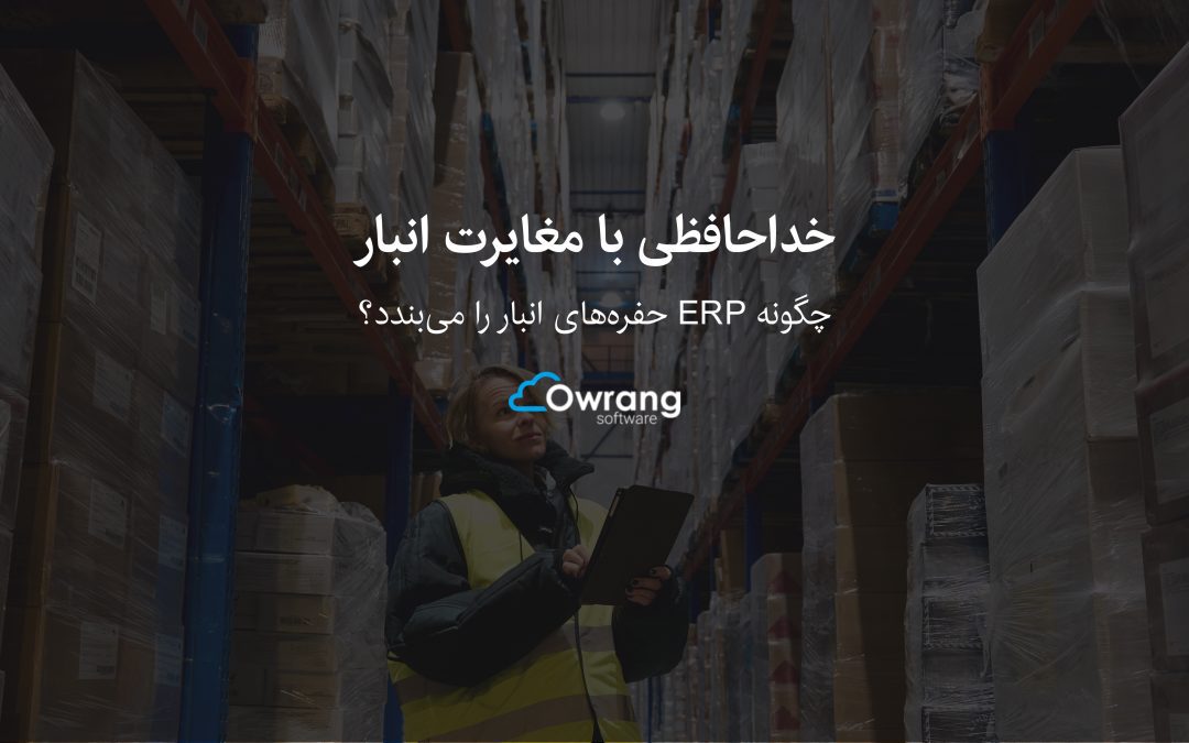 مغایرت در انبار و 5 اشتباهی که باعث آن می‌شوند