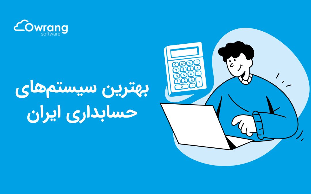 بررسی ۱۰ مورد از بهترین سیستم های مالی در ایران (راهنمای انتخاب ۱۴۰۴)