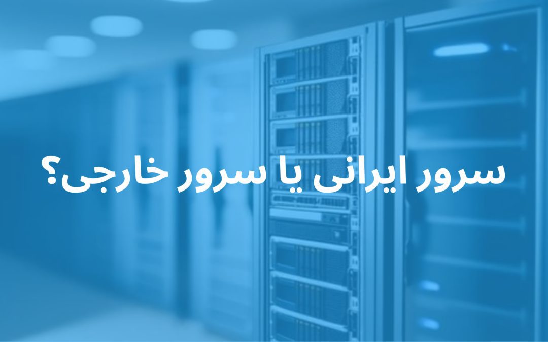 سرور ایرانی یا خارجی