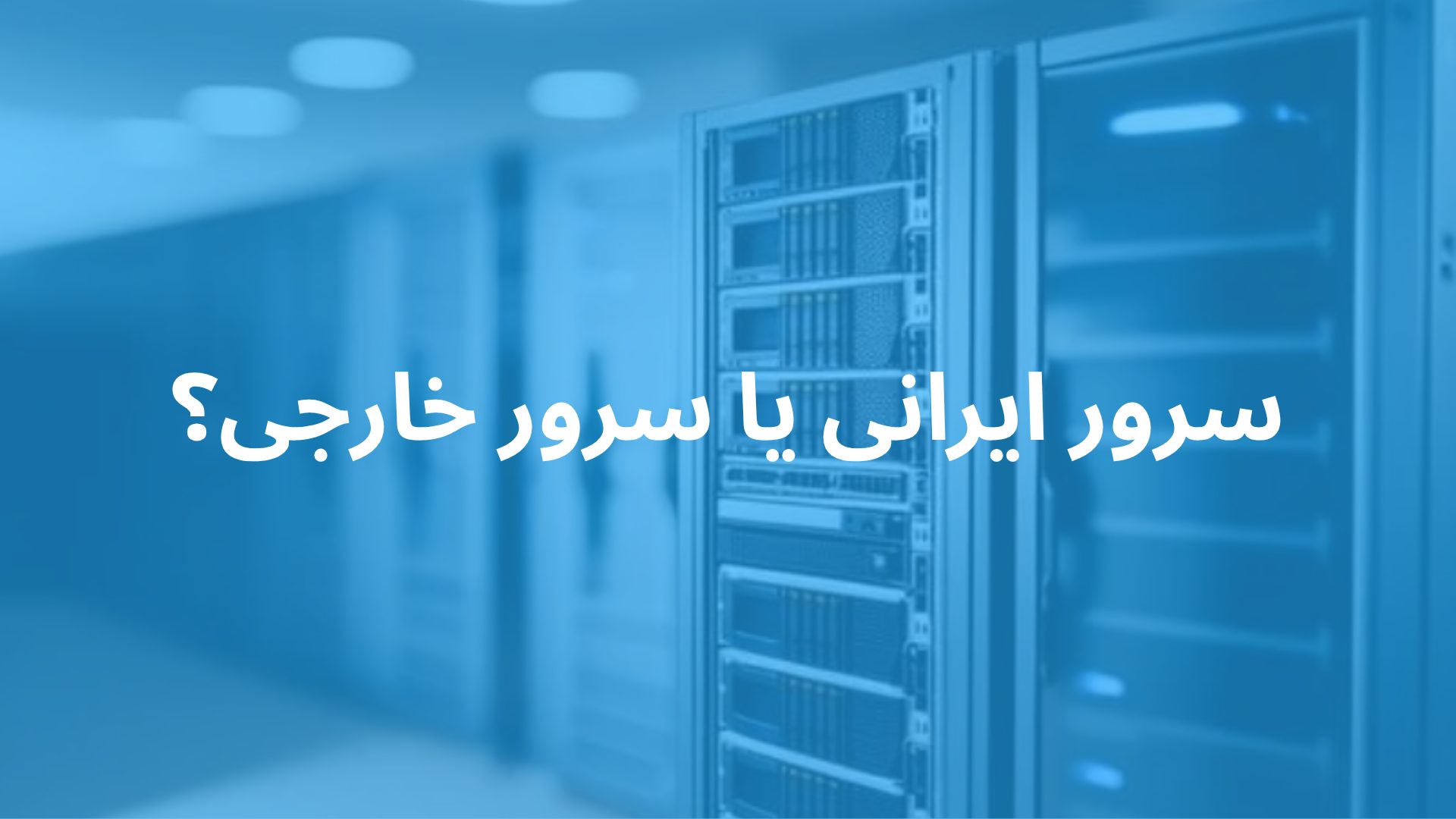 سرور ایرانی یا خارجی